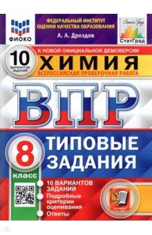 ВПР Химия 8 кл. 10 вариантов ФИОКО СТАТГРАД ТЗ ФГОС (Экзамен)