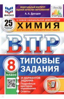 ВПР Химия 8 кл. 25 вариантов ФИОКО СТАТГРАД ТЗ ФГОС (Экзамен)