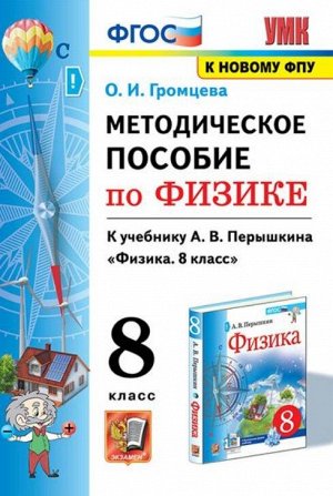 Громцева О.И. УМК Перышкин Физика 8 кл. Методическое пособие (к новому ФПУ) ФГОС (Экзамен)