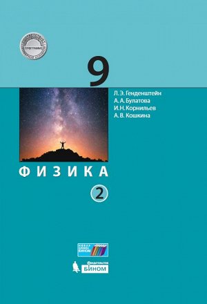 Генденштейн Физика 9 класс. Учебник (Комплект в 2-х частях) Часть 2(Бином)