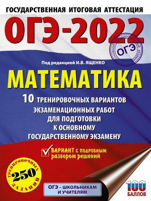 Ященко И.В. ОГЭ 2022 Математика 10 тренировочных вариантов (60х84/8) (АСТ)