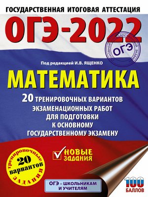 Ященко И.В. ОГЭ 2022 Математика 20 тренировочных вариантов (60х84/8) (АСТ)