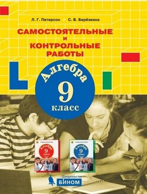 Петерсон Л.Г., Березкина С.В. Петерсон Алгебра. Самостоятельные и контрольные работы. 9 класс (Бином)