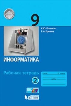 Поляков Информатика. 9 класс: рабочая тетрадь в 2-х ч. Ч.2 (Бином)