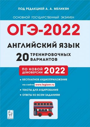 Меликян А.А. Английский язык. ОГЭ-2022. 9кл. 20 тренировочных варианта по демоверсии 2022 г. (Легион)