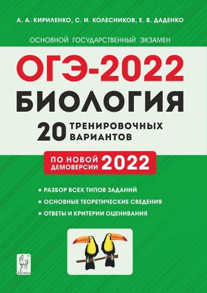 Кириленко А. А., Колесников С. И., Даденко
 Е.В. Биология. ОГЭ-2022. 9кл. 20 тренировочных варианта по демоверсии 2022 г. (Легион)