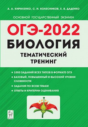 Кириленко А.А. Биология. ОГЭ-2022. 9кл. Тематический тренинг. (Легион)