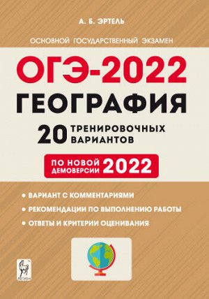 Эртель А.Б. География. ОГЭ-2022. 9кл. 20 тренировочных варианта по демоверсии 2022 г. (Легион)