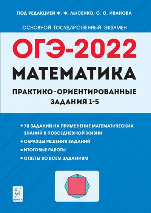 Под ред. Лысенко Ф.Ф., Кулабухова
 С.Ю. Математика. ОГЭ-2022. Практико-ориентированные задания 1–5 (Легион)