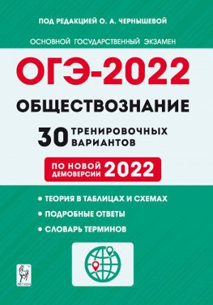 Чернышева О.А. Обществознание. ОГЭ-2022. 9кл. 30 тренировочных вариантов по демоверсии 2022 года (Легион)