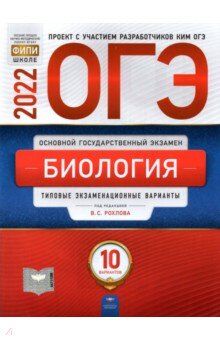 Рохлов В.С. ОГЭ 2022 Биология. 10 вариантов (60х90/8) (Нац. образование)