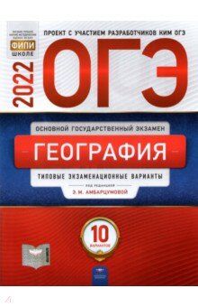 Амбарцумова Э.М. ОГЭ 2022 География. 10 вариантов (60х90/8) (Нац. образование)