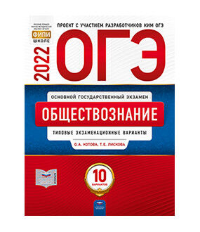 Котова О.А., Лискова Т.Е. ОГЭ 2022 Обществознание 10 вариантов (60х90/8) (Нац. образование)