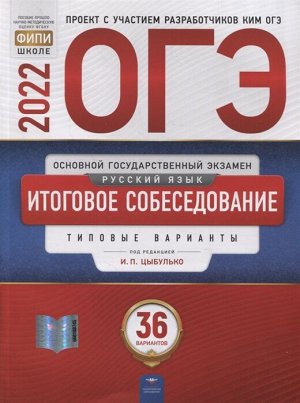 Цыбулько И.П. ОГЭ 2022 Рус. язык. Итоговое собеседование. 36 вариантов (Нац. образование)