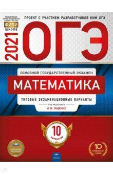 Ященко И.В. ОГЭ 2021 Математика. 10 вариантов (60х90/8) (Нац. образование)