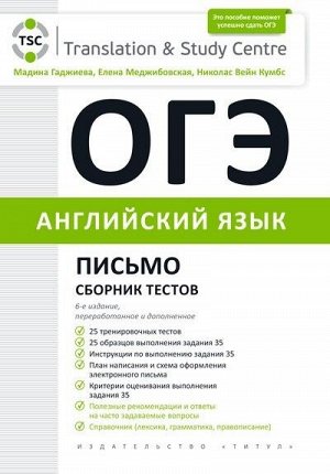 Гаджиева М. Н.  и др. ОГЭ 2022. Английский язык.  Письмо. Сборник тестов. (Титул)