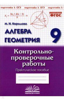 Кириллова М. Н. Кириллова Алгебра. Геометрия. 9 класс. Контрольнопроверочные работы. (ТЦУ)