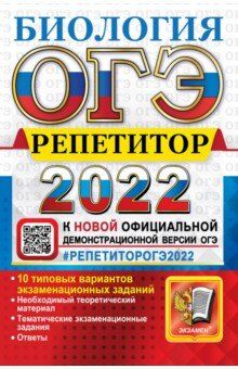 Каменский А.А. и др. ОГЭ 2022 Биология Репетитор (Экзамен)