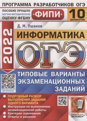 Ушаков Д.М. ОГЭ 2022 Информатика 10 вариантов ФИПИ ТВЭЗ (Экзамен)