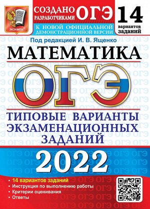 Под ред. Ященко И.В. ОГЭ 2022 Математика 14 вариантов ТВЭЗ (Экзамен)