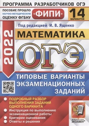 Под ред. Ященко И.В. ОГЭ 2022 Математика 14 вариантов ФИПИ ТВЭЗ (Экзамен)