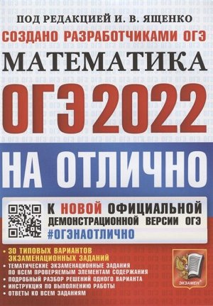 Под ред. Ященко И.В. ОГЭ 2022 Математика ОГЭ НА ОТЛИЧНО (Экзамен)