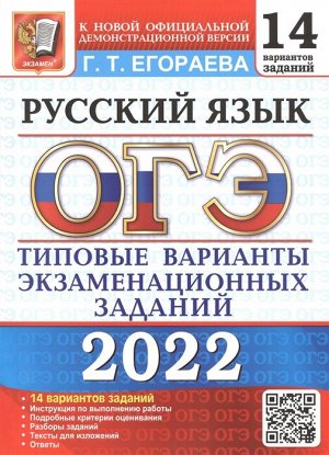 Егораева Г.Т. ОГЭ 2022 Русский язык 14 вариантов ТВЭЗ (Экзамен)