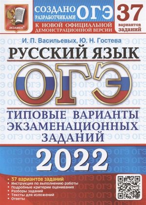 Гостева Ю.Н., Васильевых И.П. ОГЭ 2022 Русский язык 37 вариантов ТВЭЗ (Экзамен)