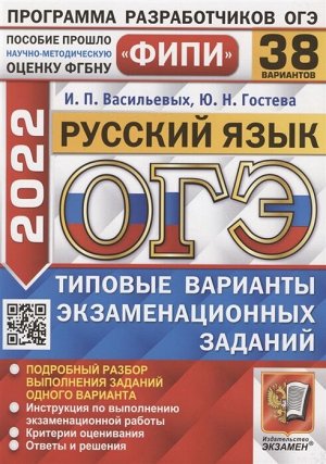 Гостева Ю.Н., Васильевых И.П. ОГЭ 2022 Русский язык 38 вариантов ФИПИ ТВЭЗ (Экзамен)