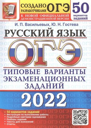 Гостева Ю.Н., Васильевых И.П. ОГЭ 2022 Русский язык 50 вариантов ТВЭЗ (Экзамен)