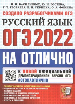 Васильевых И.П., Гостева Ю.Н, Егораева Г.Т. ОГЭ 2022 Русский язык ОГЭ НА ОТЛИЧНО (Экзамен)