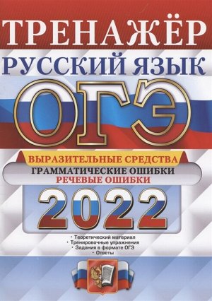 Скрипка Е.Н. ОГЭ 2022 Русский язык Тренажер Выразительные средства Грамматические и речевые ошибки (Экзамен)