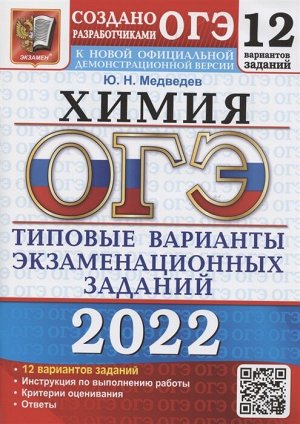 Медведев Ю.Н. ОГЭ 2022 Химия 12 вариантов ТВЭЗ (Экзамен)