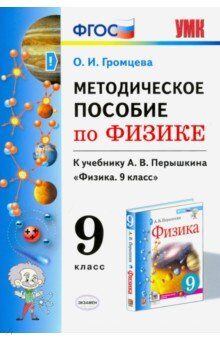 Громцева О.И. УМК Перышкин Физика 9 кл. Методическое пособие (к новому ФПУ) ФГОС (Экзамен)