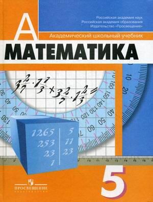 Дорофеев Математика 5 кл. Учебник (Просв.)