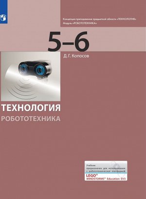 Копосов Технология. Робототехника. 5-6 кл. Учебник (Бином)