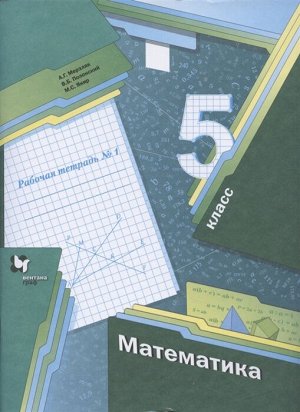 Мерзляк Математика 5кл. Рабочая тетрадь №1 ФГОС(В-ГРАФ)