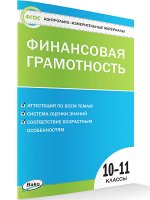 КИМ Финансовая грамотность. 10-11 кл. (Вако)