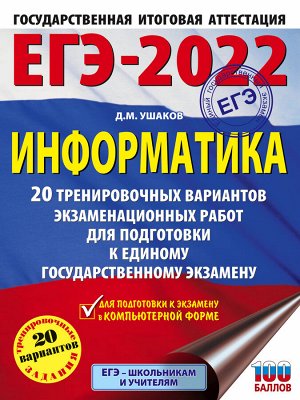 Ушаков Д.М. ЕГЭ 2022 Информатика (60х84/8). 20 тренировочных вариантов(мяг)(АСТ)