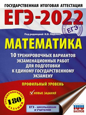 Ященко И.В. ЕГЭ 2022 Математика 10 тренировочных вариантов экзаменационных работ. Профильный уровень/Это будет н