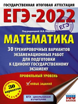 Ященко И.В. ЕГЭ 2022 Математика 30 тренировочных вариантов экзаменационных работ. Профильный уровень (АСТ)