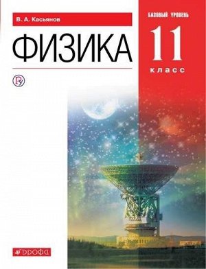 Касьянов Физика 11 кл. Баз.уровень ВЕРТИКАЛЬ ФГОС (ДРОФА)