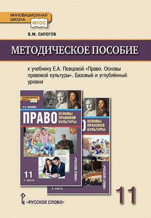 Певцова Право. Основы правовой культуры 11кл. Метод. пособие. (РС)