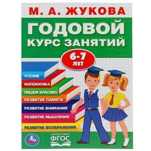 Книга Умка 9785506032854 М.А.Жукова.Годовой курс занятий 6-7 лет