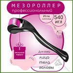 Мезороллеры и разные аксессуары