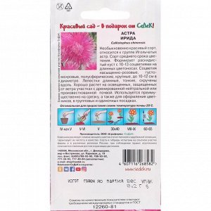 Семена цветов Астра "Седек" "Ирида" китайская, игольчатая, насыщенно-розовая, 0,2 г
