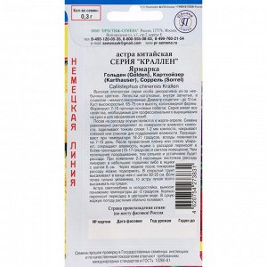 Семена Цветов Астра "Престиж семена" "Краллен", смесь "Ярмарка", однолетник, 0,3 г