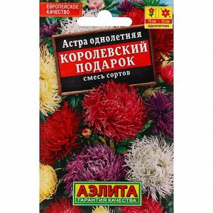 Семена Цветов "Аэлита" Астра "Королевский подарок", смесь сортов, 0,2 г