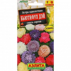 Семена Цветов Астра "Бьютифул Дэй", смесь сортов, ц/п, 0,05 г