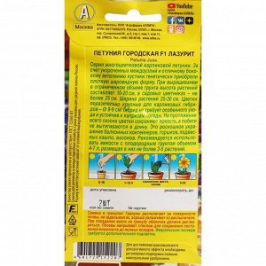 Семена Цветов "Аэлита" Петуния "Городская", F1, лазурит, драже в пробирке, 7 шт